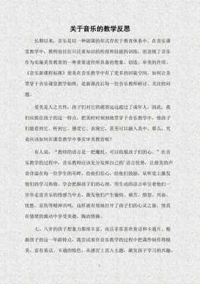 音乐教学设计模板心得（音乐教学心得与反思）-第3张图片-马瑞范文网