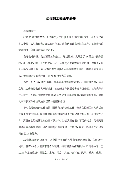 营业员转正申请书范文 员工 营业员转正报告模板-第1张图片-马瑞范文网