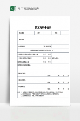 离职表空白模板_离职表模板图片-第2张图片-马瑞范文网