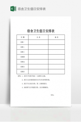 员工宿舍卫生值日表模板怎么写 员工宿舍卫生值日表模板-第3张图片-马瑞范文网