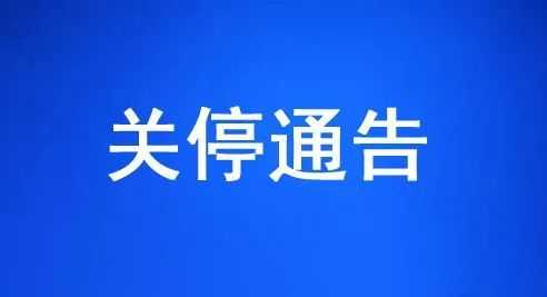  停用通知公告模板「关停通知模板」-第1张图片-马瑞范文网