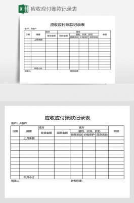 应收付款台账模板下载-应收付款台账模板-第1张图片-马瑞范文网