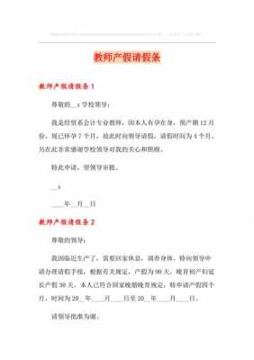  渭南教师产假假条模板「教师产假手续及材料」-第1张图片-马瑞范文网