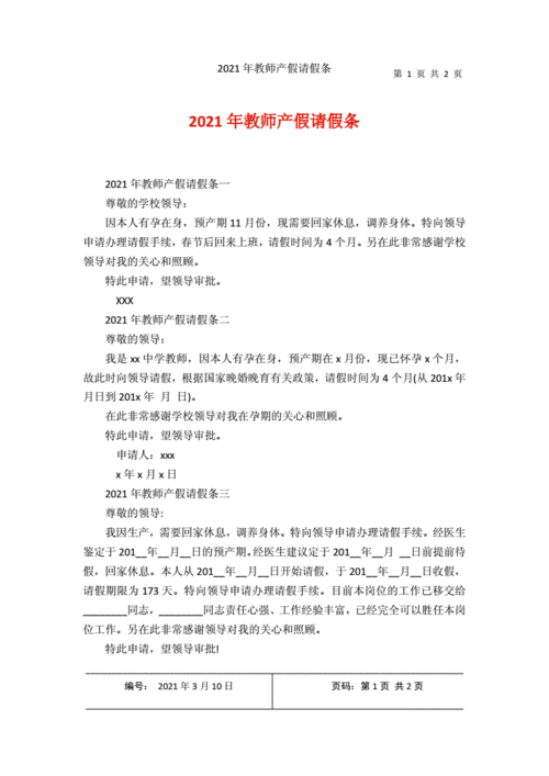  渭南教师产假假条模板「教师产假手续及材料」-第2张图片-马瑞范文网