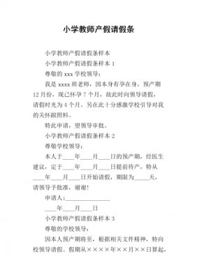  渭南教师产假假条模板「教师产假手续及材料」-第3张图片-马瑞范文网