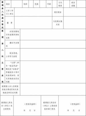 入党政审函调表格式 入党政审函调模板-第2张图片-马瑞范文网