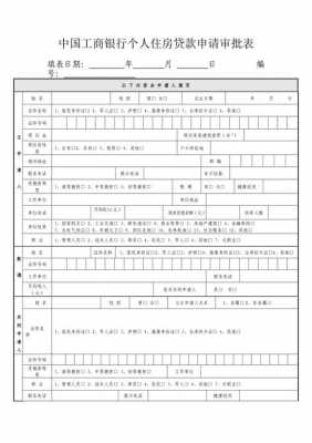  银行住房贷款模板「房屋贷款表格」-第2张图片-马瑞范文网