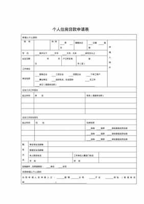  银行住房贷款模板「房屋贷款表格」-第3张图片-马瑞范文网