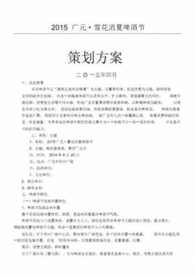  啤酒市场规划方案模板「啤酒市场规划方案模板下载」-第3张图片-马瑞范文网