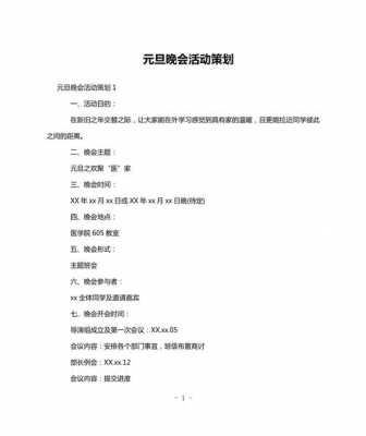  元旦晚会策划书模板「元旦晚会策划书模板图片」-第2张图片-马瑞范文网