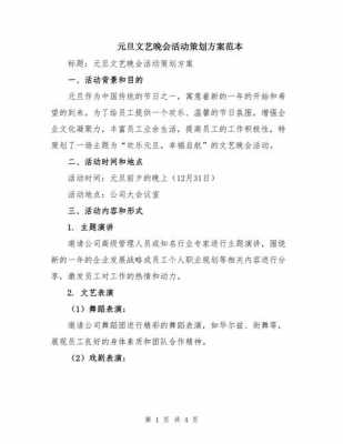  元旦晚会策划书模板「元旦晚会策划书模板图片」-第1张图片-马瑞范文网