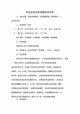  交流会策划案格式模板和范文「交流会议策划」-第2张图片-马瑞范文网