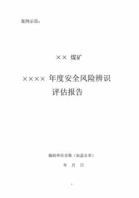 煤矿风险评估模板（煤矿风险评估模板范本）-第2张图片-马瑞范文网