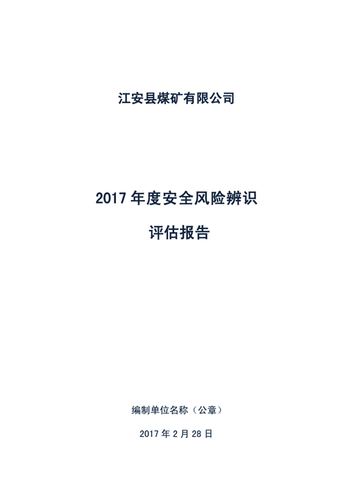 煤矿风险评估模板（煤矿风险评估模板范本）-第3张图片-马瑞范文网