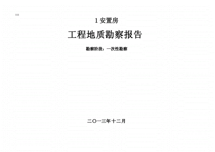  地勘说明模板「地勘报告样板」-第2张图片-马瑞范文网