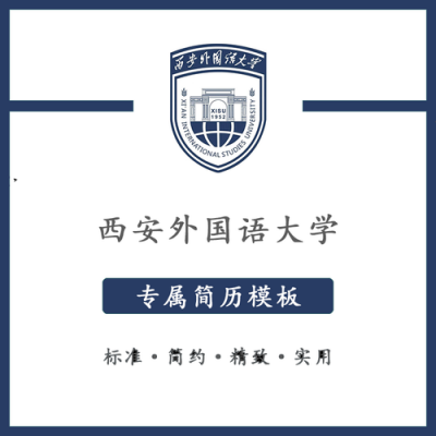 西安外国语大学简历模板-第2张图片-马瑞范文网