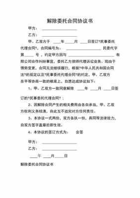 取消中介委托协议模板,取消中介委托协议模板图片 -第1张图片-马瑞范文网