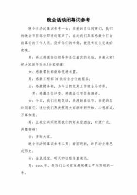 关于领导活动闭幕词模板的信息-第2张图片-马瑞范文网