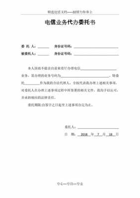 电信委托销户 电信委托销号模板-第3张图片-马瑞范文网