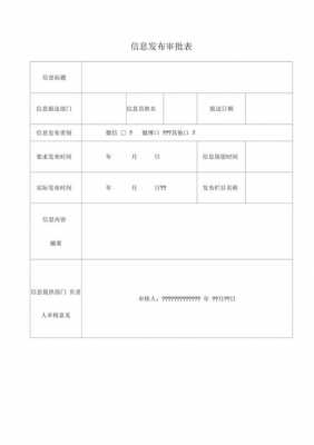 简报发布审批表模板,简报发布审批表模板怎么写 -第3张图片-马瑞范文网