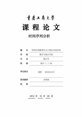  时间序列分析论文模板「时间序列分析论文怎么写」-第1张图片-马瑞范文网