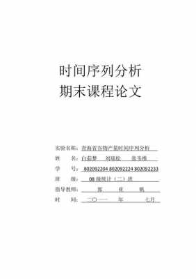  时间序列分析论文模板「时间序列分析论文怎么写」-第3张图片-马瑞范文网