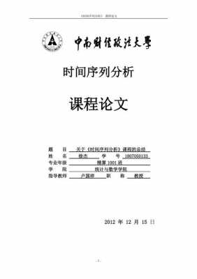  时间序列分析论文模板「时间序列分析论文怎么写」-第2张图片-马瑞范文网