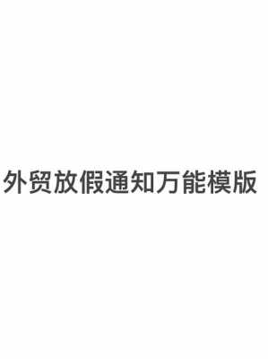 外贸我国过节通知模板_外贸我国过节通知模板怎么写-第2张图片-马瑞范文网