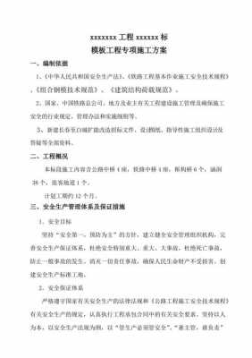 建筑模板专项安全方案,建筑模板施工安全技术规程 -第3张图片-马瑞范文网