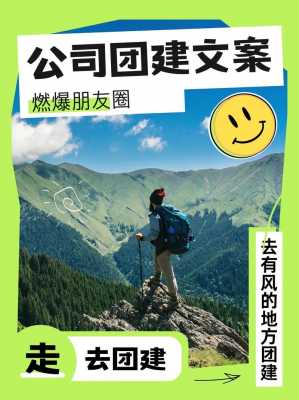 公司团队建设微信模板_公司团队建设文案-第3张图片-马瑞范文网