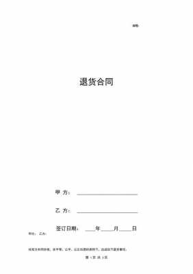 供货商退换货合同模板（供货商退换货合同模板下载）-第3张图片-马瑞范文网