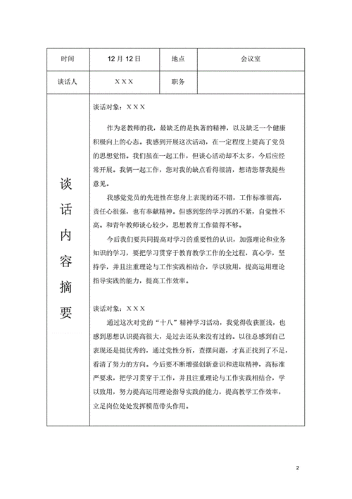 联系党员谈话模板（联系党员谈话内容）-第1张图片-马瑞范文网