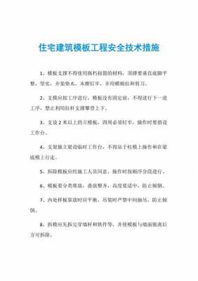 模板安装安全控制措施,模板安装安全控制措施有哪些 -第1张图片-马瑞范文网