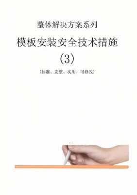 模板安装安全控制措施,模板安装安全控制措施有哪些 -第2张图片-马瑞范文网