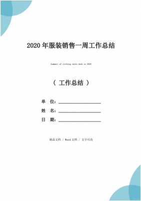 服装销售工作总结模板,服装销售总结工作汇报 -第2张图片-马瑞范文网