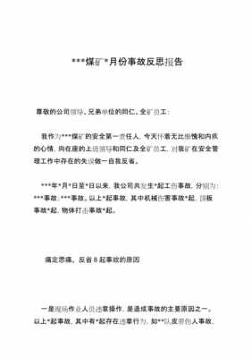 煤矿事故反思报告模板图片 煤矿事故反思报告模板-第1张图片-马瑞范文网