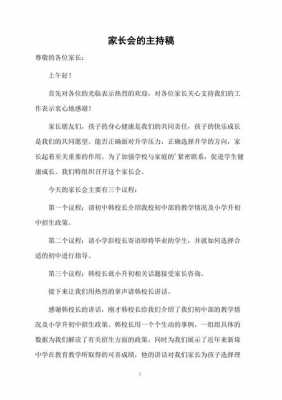  主持稿模板家长会「主持稿模板家长会发言」-第2张图片-马瑞范文网