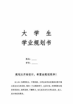 大学生学业生涯规划书模板（大学学业生涯规划）-第1张图片-马瑞范文网