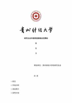 外联部赞助策划书范文-大学外联部赞助策划书模板-第1张图片-马瑞范文网