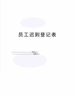  公司迟到榜模板「迟到公司怎么处理」-第2张图片-马瑞范文网