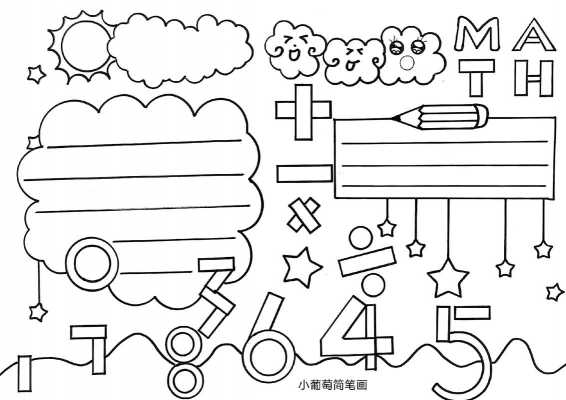 数学手抄报简化版-数学手抄报简单模板-第1张图片-马瑞范文网