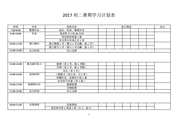 初中生假期安排计划表ex cel表 初中假期计划表格模板-第3张图片-马瑞范文网