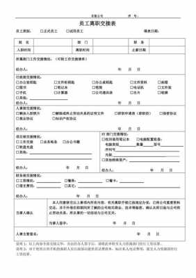 离职工作交接表模板_简单的工作交接怎么写-第2张图片-马瑞范文网