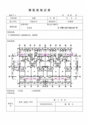 楼层平面放线记录报验 各层放线记录模板-第1张图片-马瑞范文网