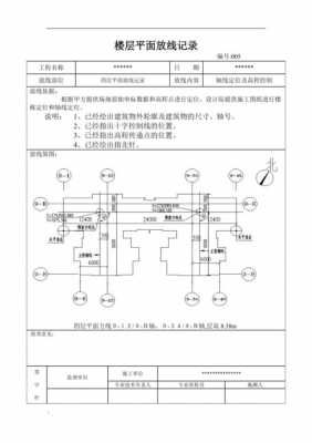 楼层平面放线记录报验 各层放线记录模板-第3张图片-马瑞范文网