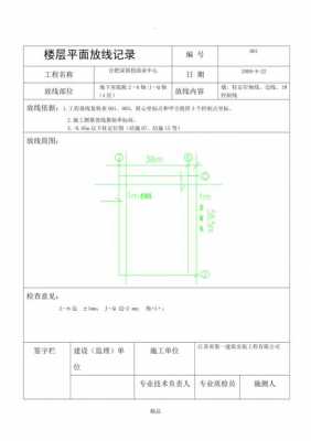 楼层平面放线记录报验 各层放线记录模板-第2张图片-马瑞范文网