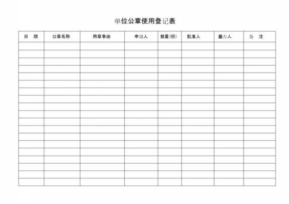 用章记录的模板_单位用章记录表-第1张图片-马瑞范文网