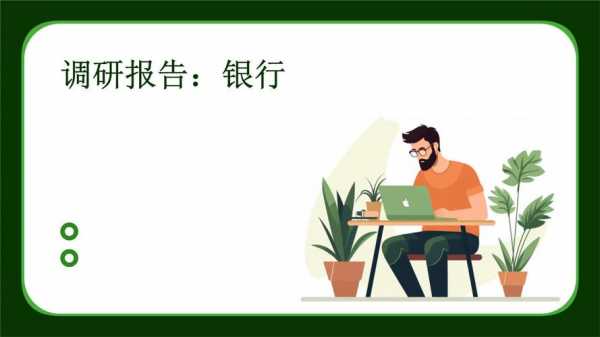 同行调研ppt-第1张图片-马瑞范文网