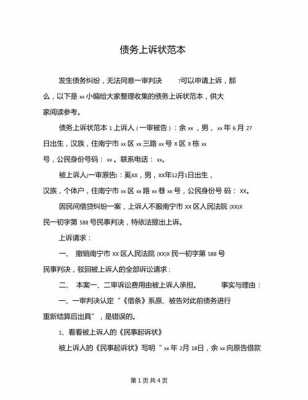  债务上诉书模板「债务上诉书模板下载」-第2张图片-马瑞范文网