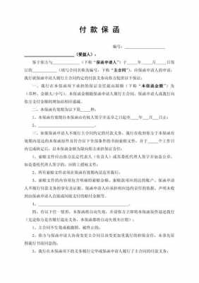  付款保函模板「付款保函模板下载」-第2张图片-马瑞范文网